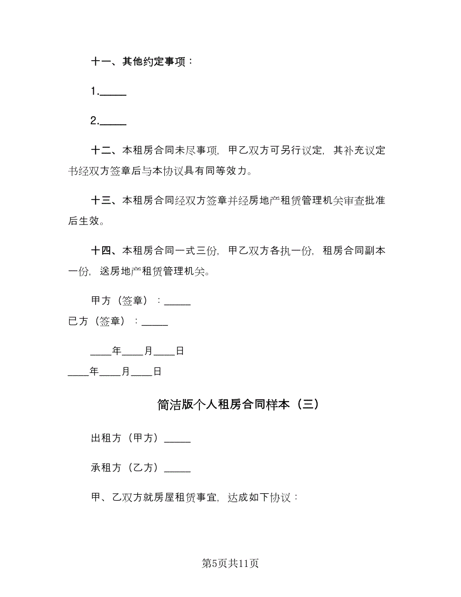 简洁版个人租房合同样本（5篇）.doc_第5页