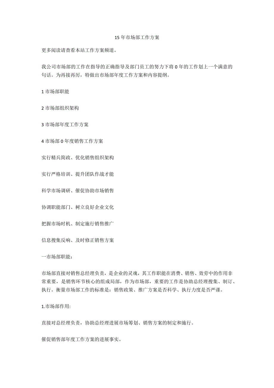 15年市场部工作计划_第1页