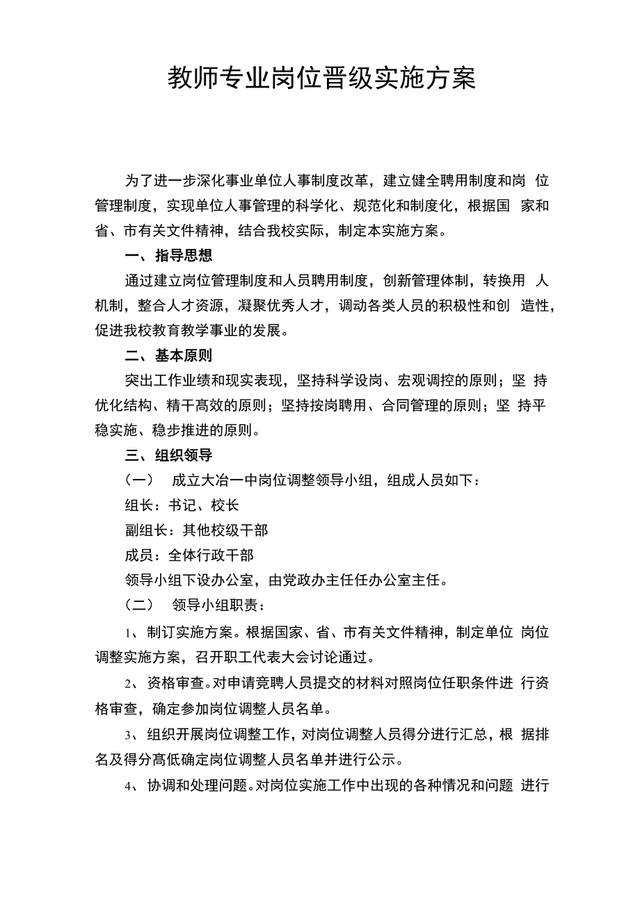 教师专业岗位调整实施方案_第1页