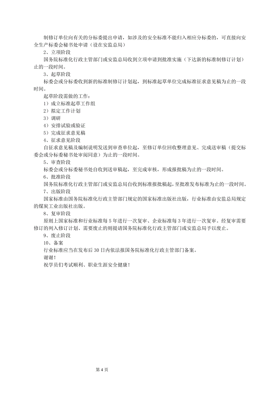 注册安全工程师培训讲义安全生产法律法规第七章_第4页