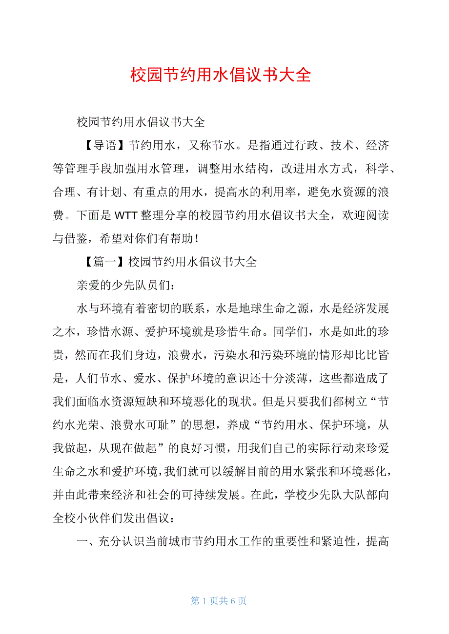 校园节约用水倡议书大全_第1页