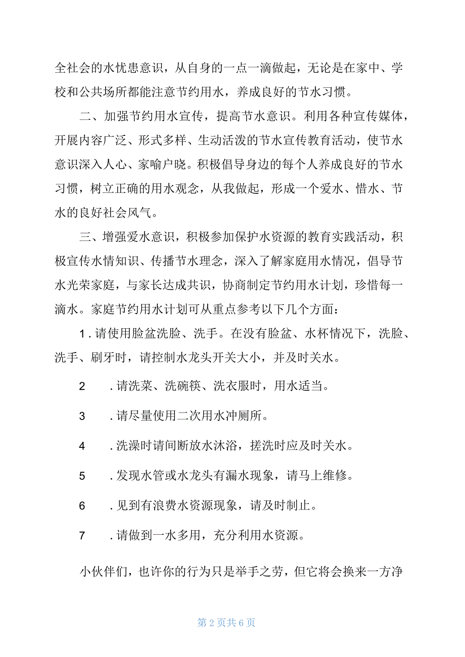 校园节约用水倡议书大全_第2页