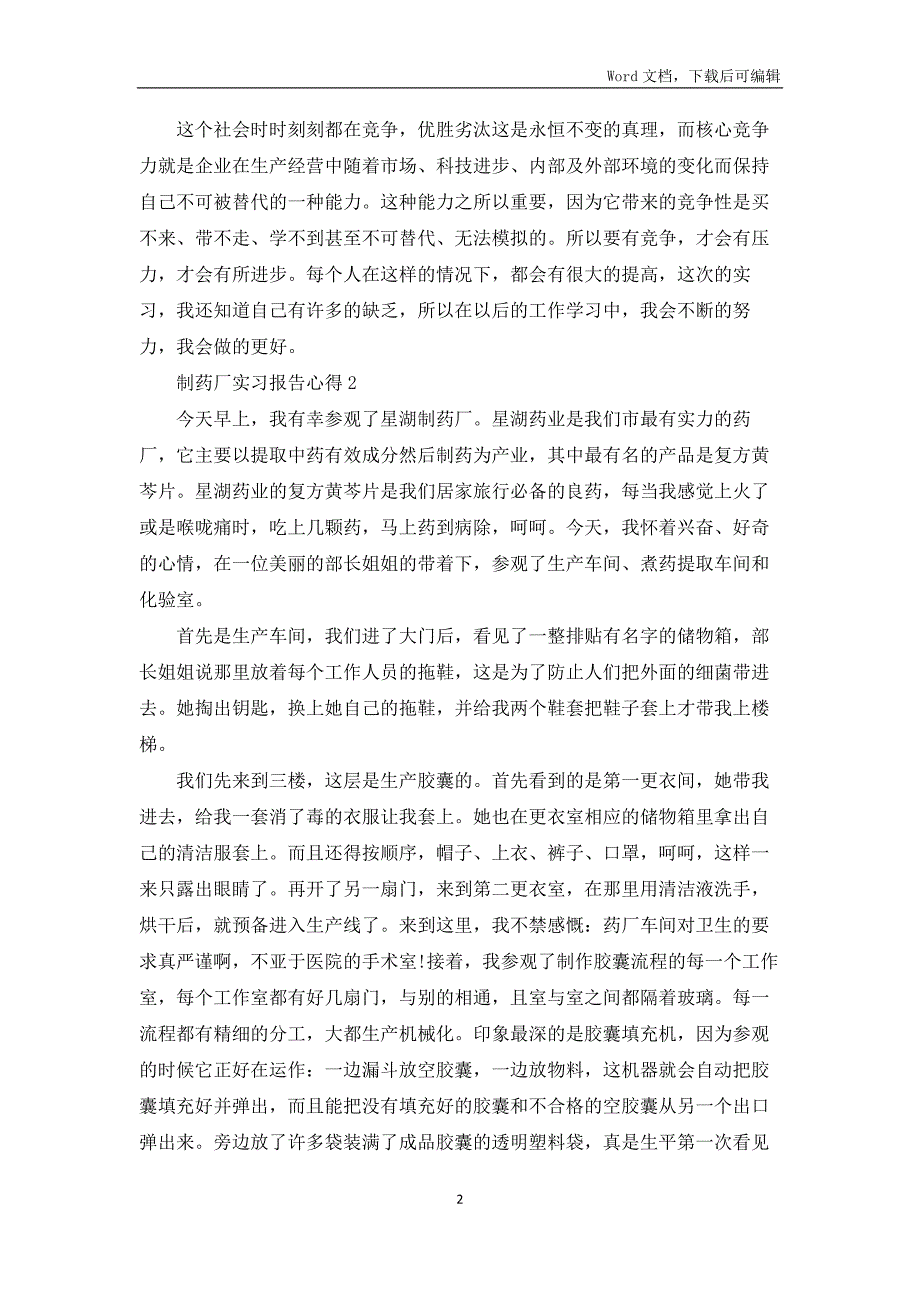 制药厂实习报告心得5篇材料_第2页