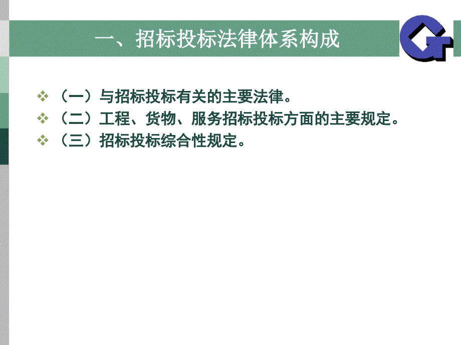 招招投标法及相关法律法规_第3页