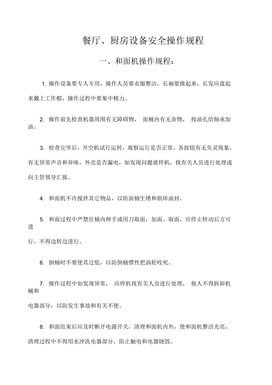 餐厅厨房操作设备安全操作规程_第1页