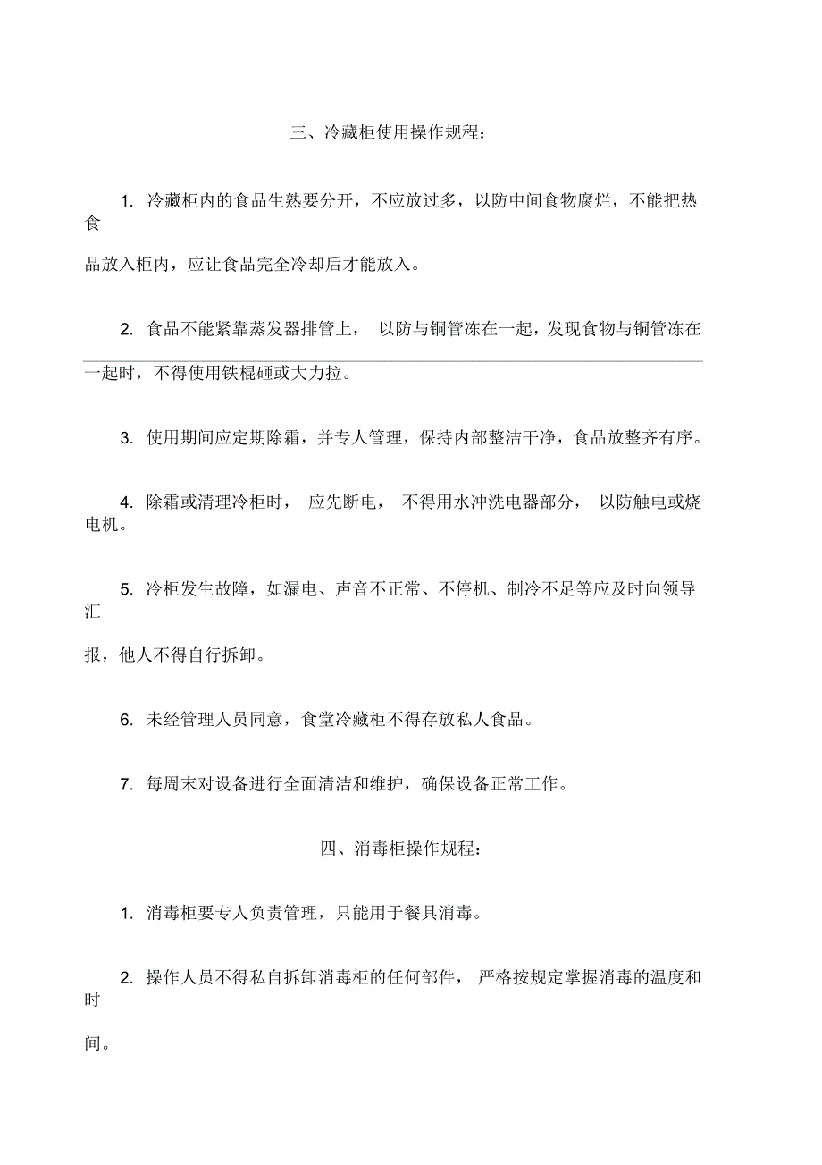 餐厅厨房操作设备安全操作规程_第3页