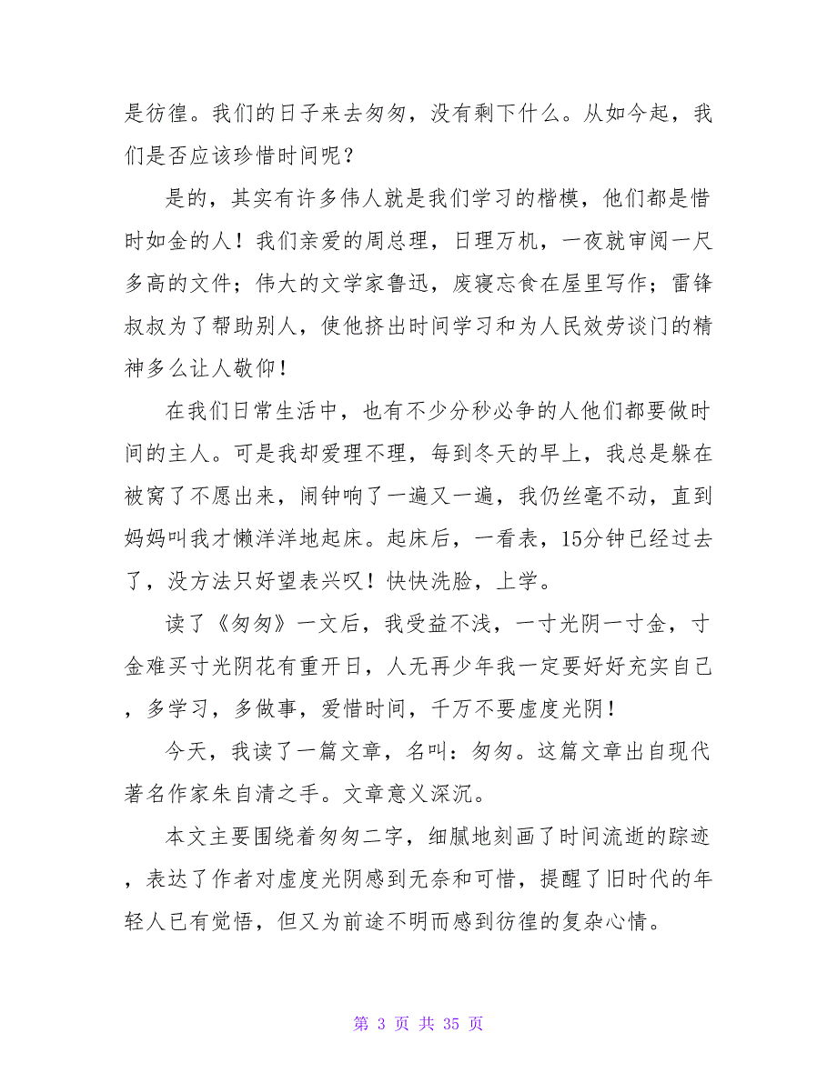 《匆匆》读书笔记600字.doc_第3页