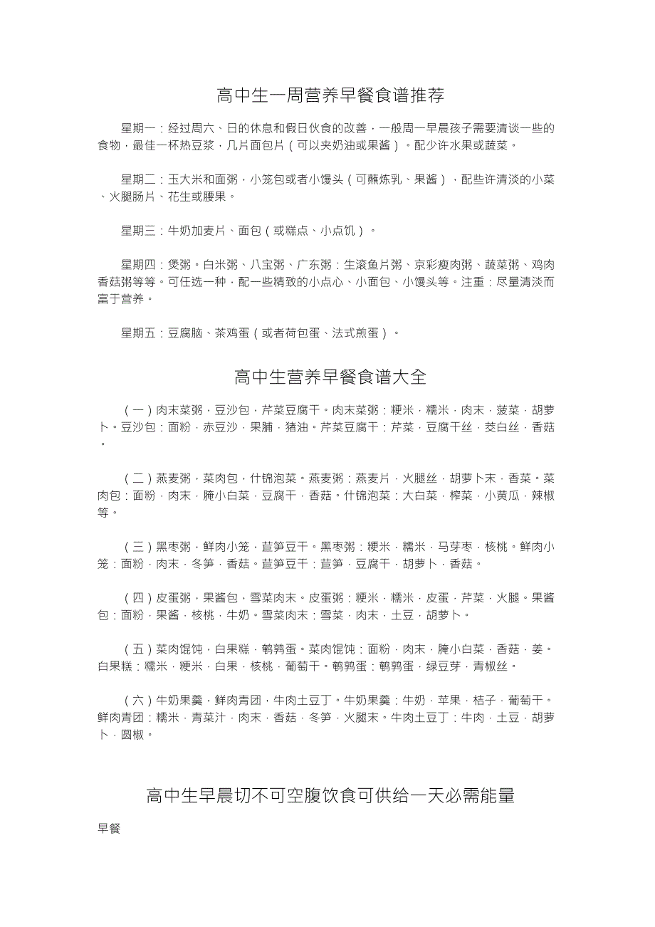 高中生一周营养早餐食谱和夜宵推荐_第1页