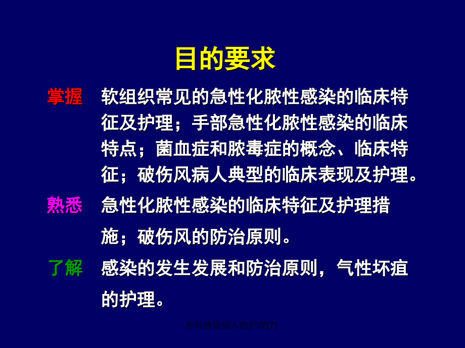 外科感染病人的护理(7)_第2页