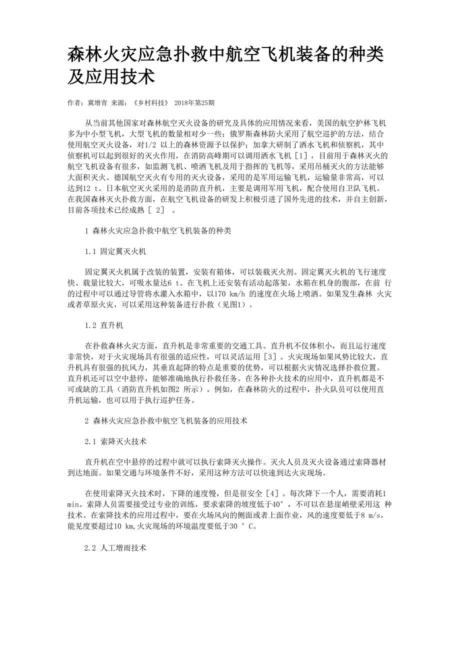 森林火灾应急扑救中航空飞机装备的种类及应用技术_第1页