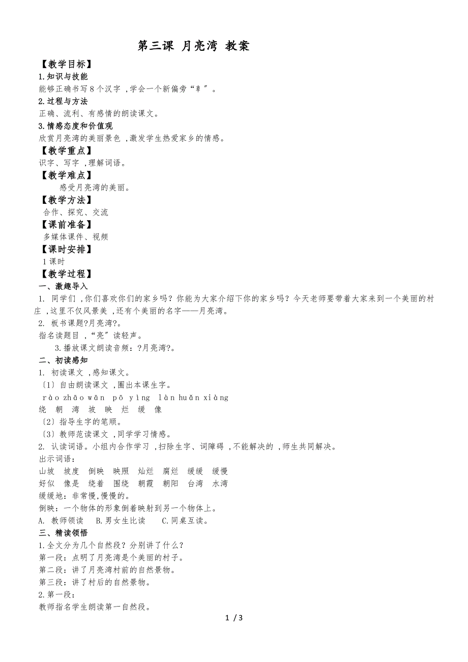 二年级下语文教案3月亮湾_苏教版_第1页