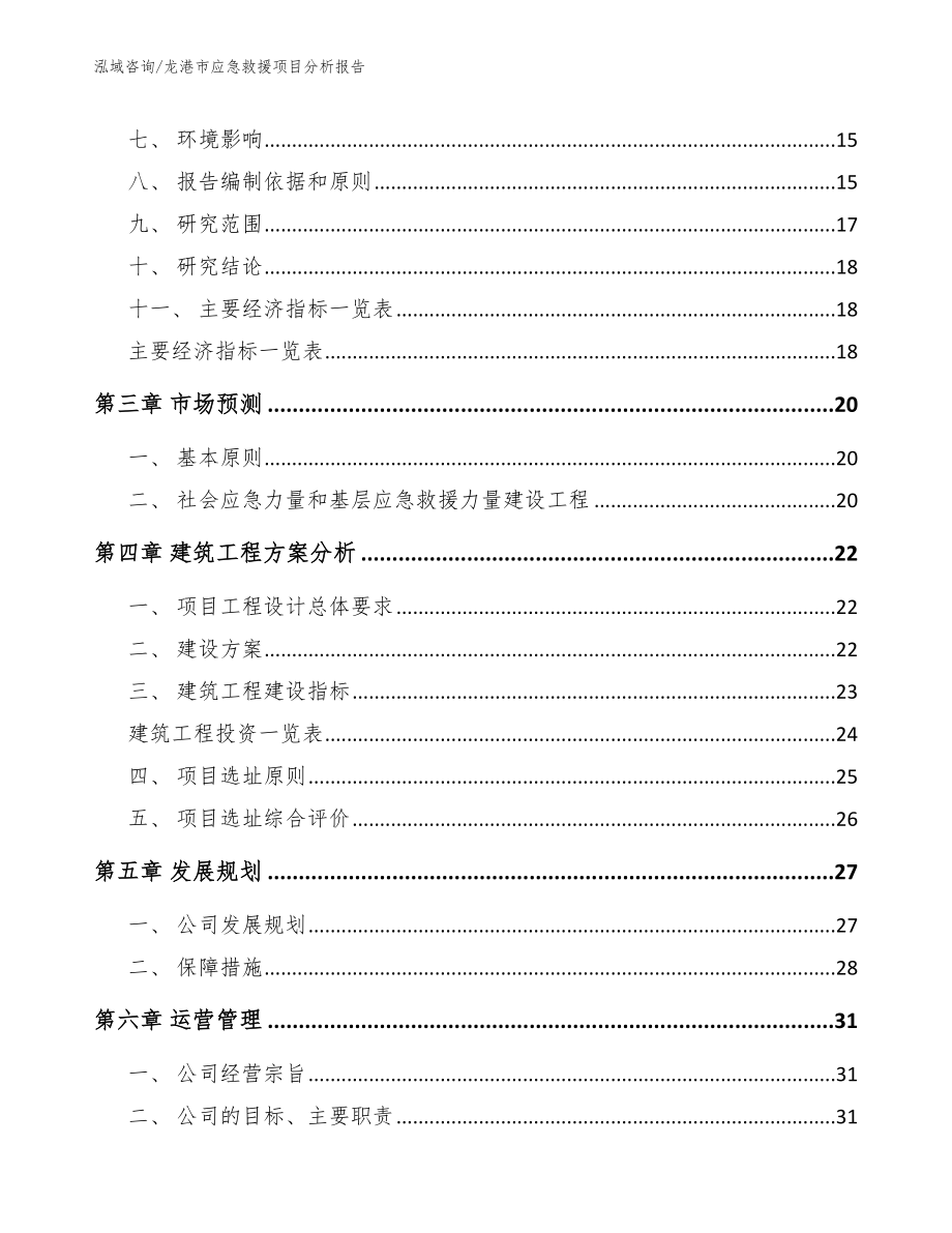 龙港市应急救援项目分析报告（范文）_第4页