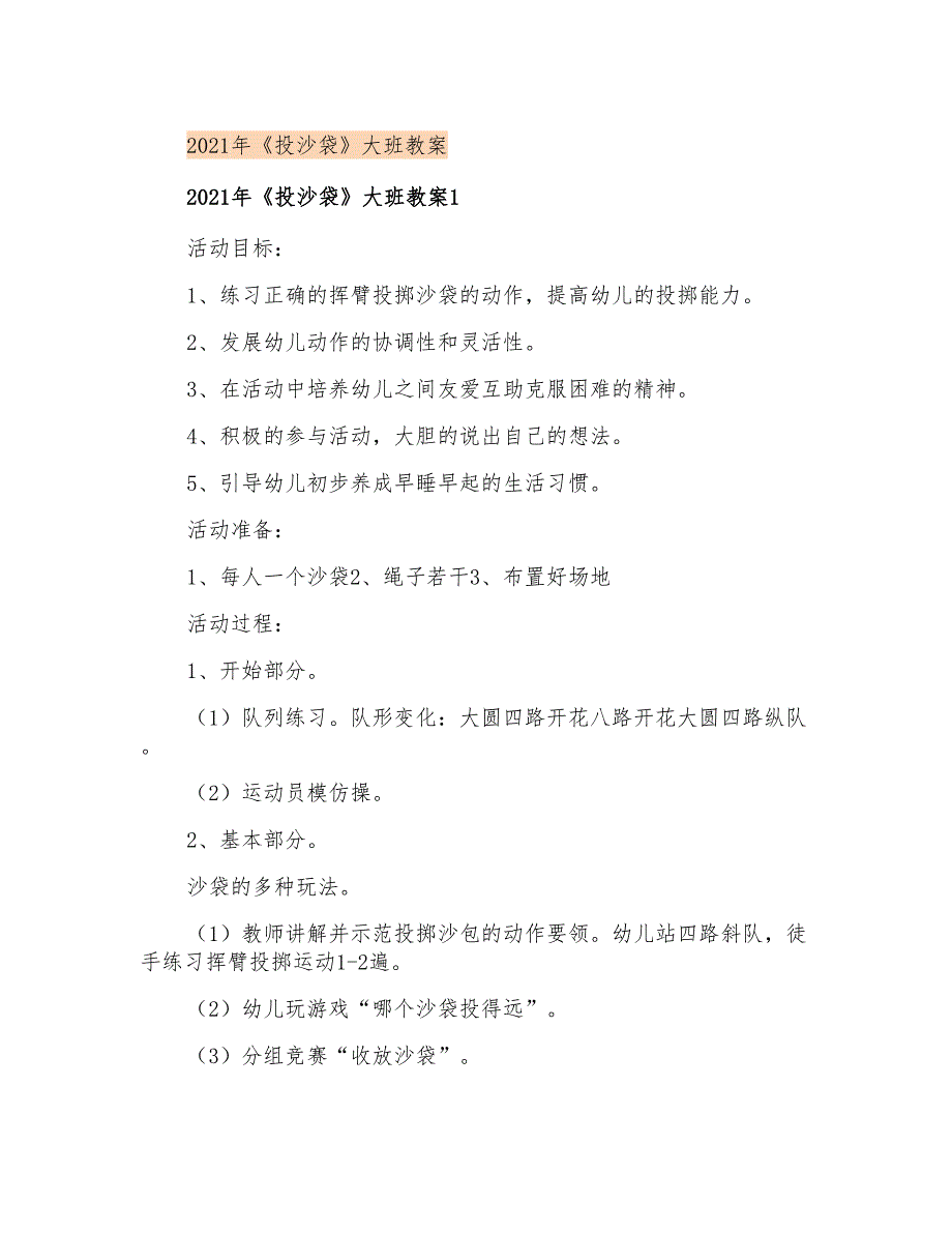 2021年《投沙袋》大班教案_第1页