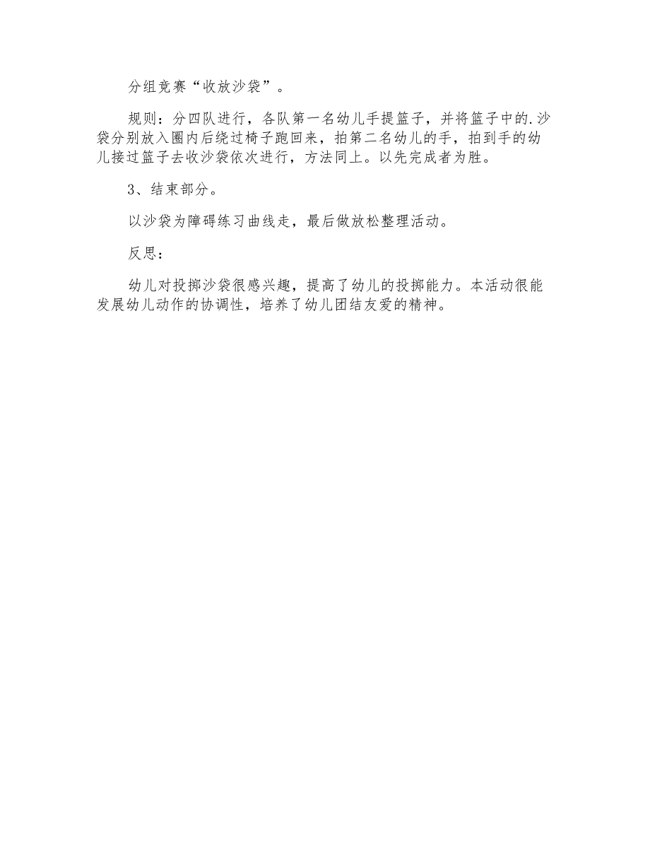 2021年《投沙袋》大班教案_第4页