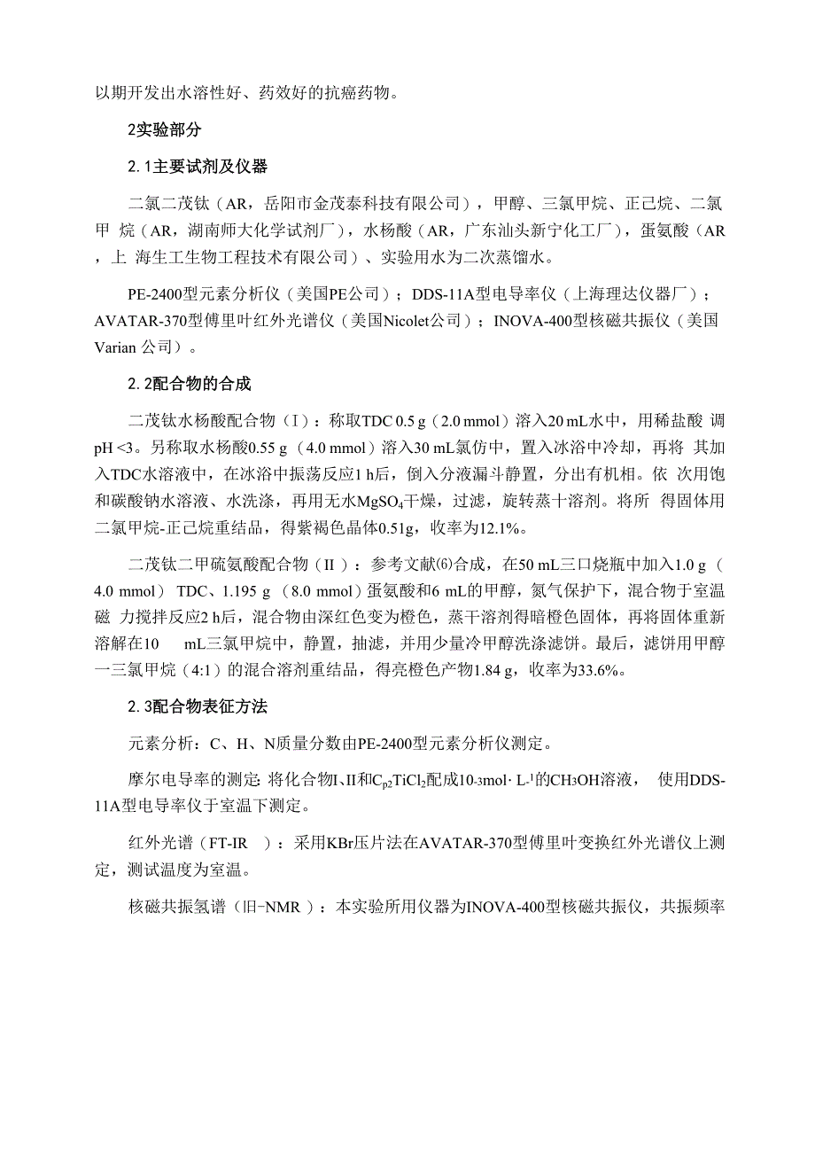 水溶性二茂钛配合物的合成及表征_第2页