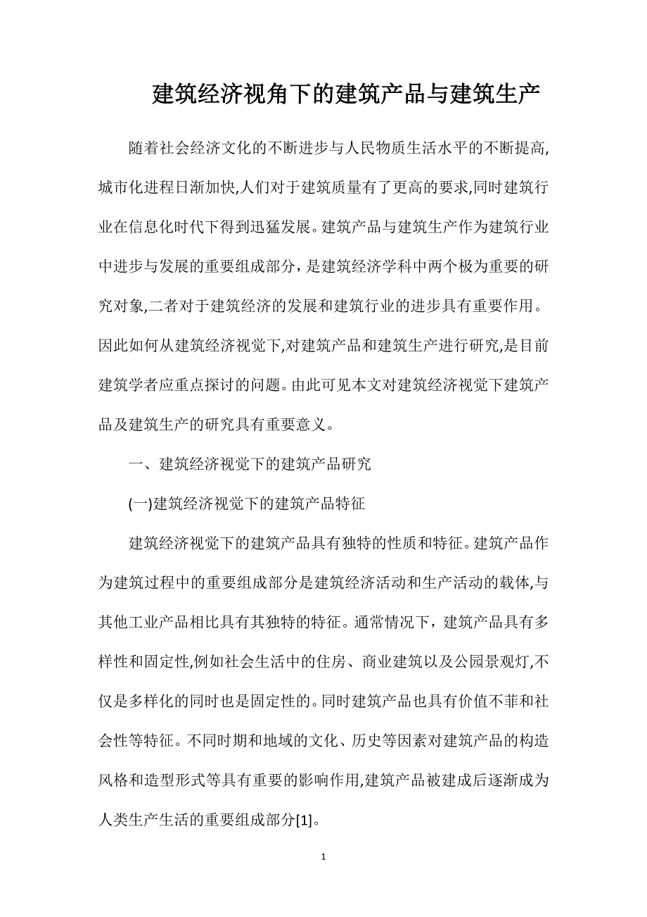 建筑经济视角下的建筑产品与建筑生产_第1页