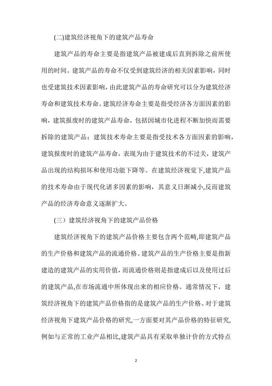 建筑经济视角下的建筑产品与建筑生产_第2页