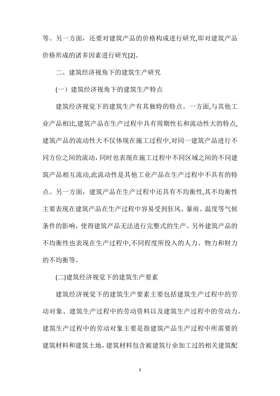 建筑经济视角下的建筑产品与建筑生产_第3页