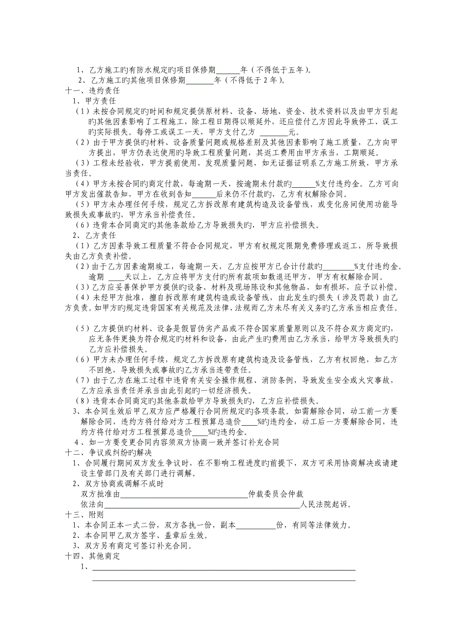 江苏省住宅装饰装修工程施工合同示范文本.doc_第4页