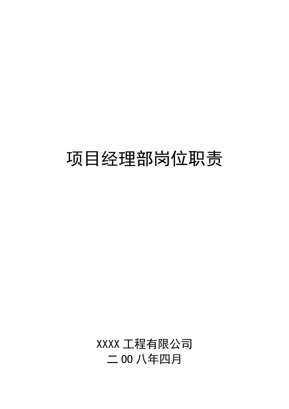 XX工程公司项目经理部岗位职责汇编9309670005_第1页