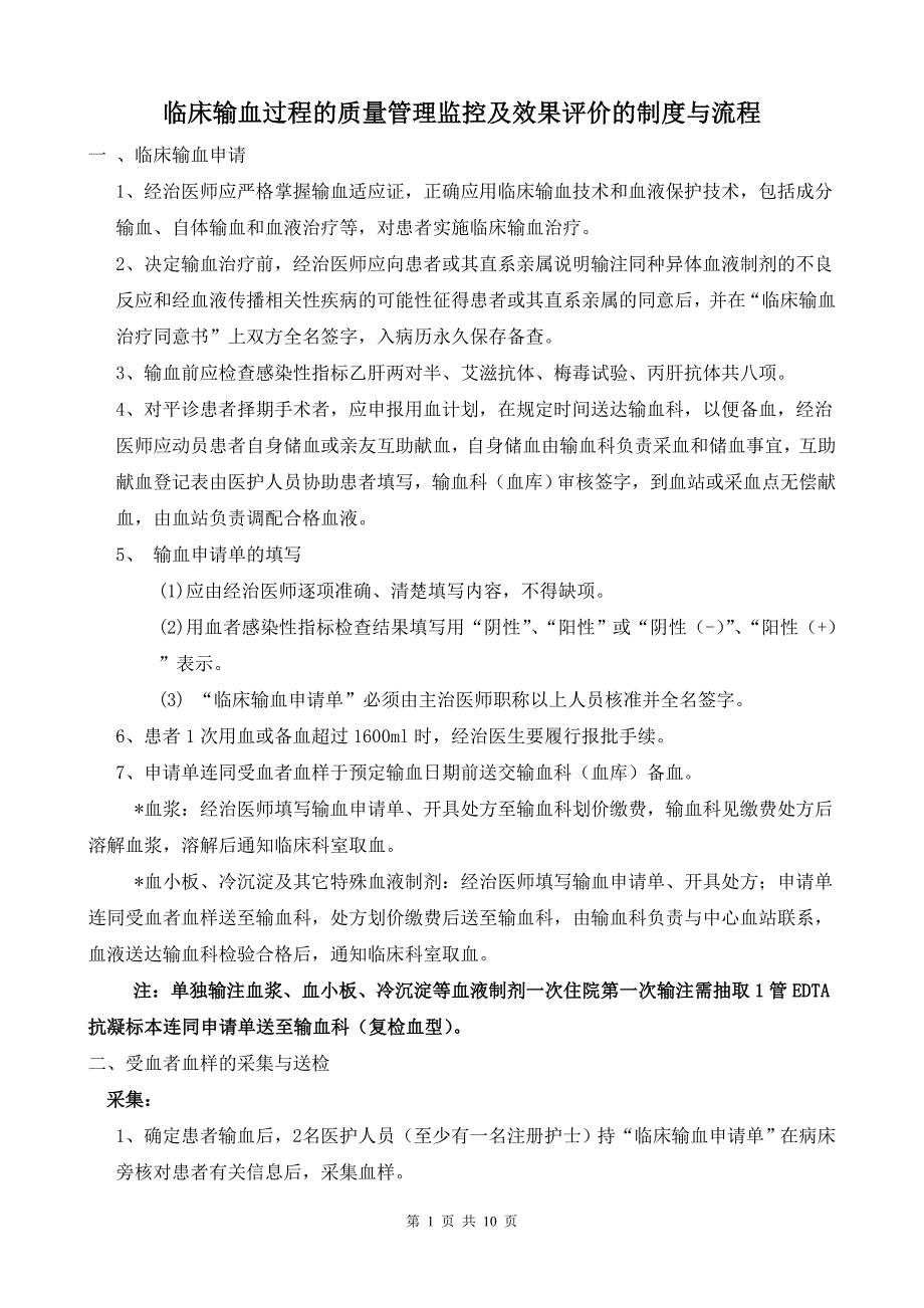 临床输血过程的质量管理监控及效果评价的制度与流程.doc_第1页