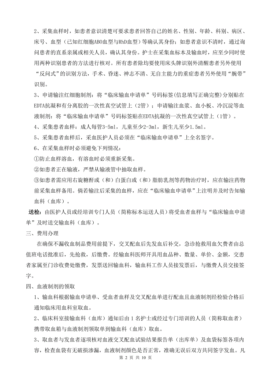 临床输血过程的质量管理监控及效果评价的制度与流程.doc_第2页