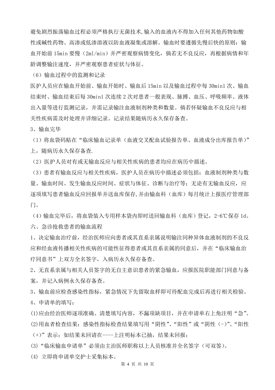 临床输血过程的质量管理监控及效果评价的制度与流程.doc_第4页