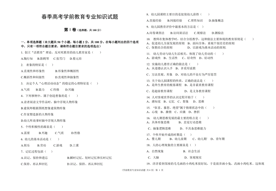 技能高考学前教育专业专业理论试题及答案.doc_第1页