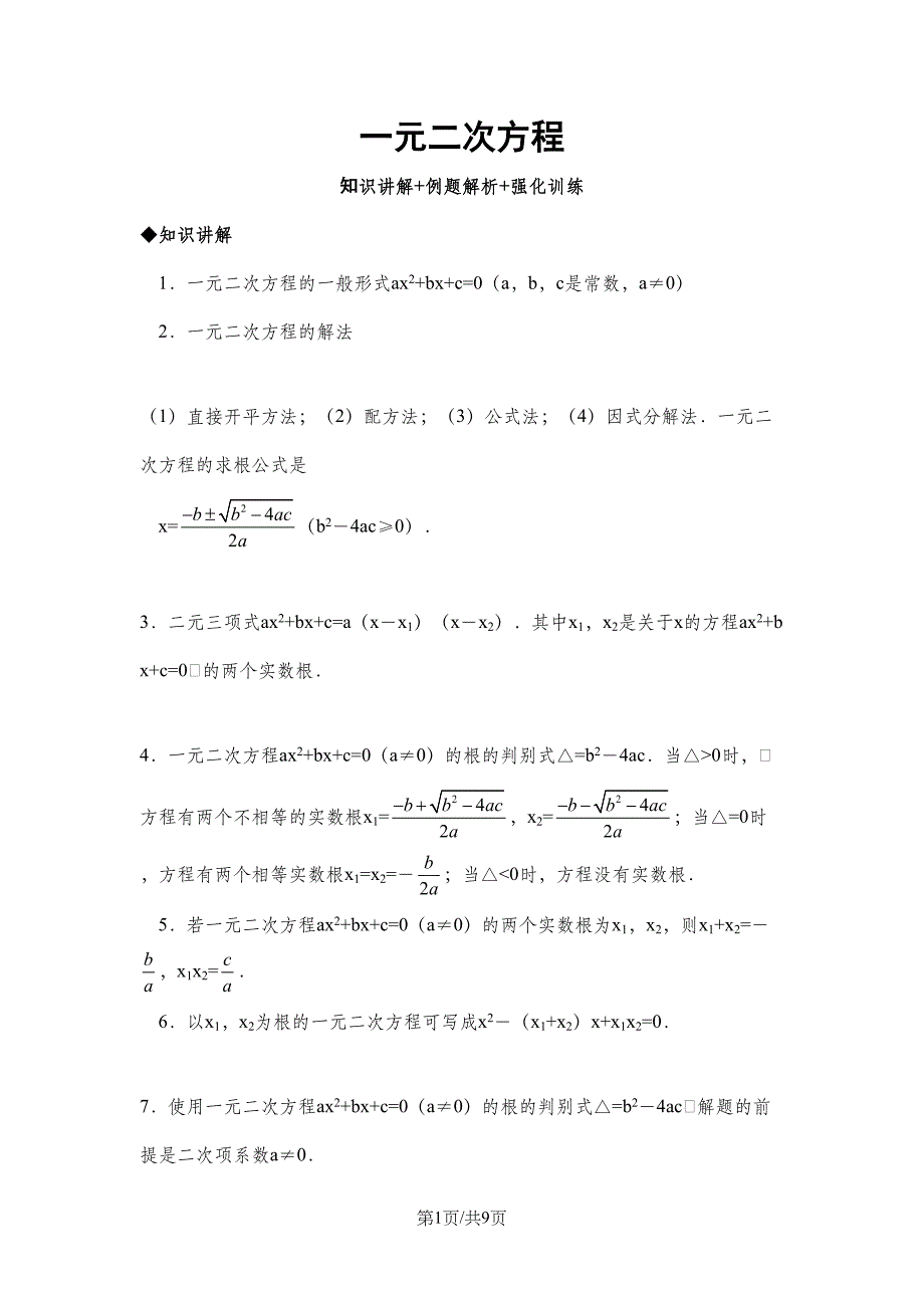 北师大版九年级数学上册一元二次方程复习题(含答案)(DOC 10页)_第1页