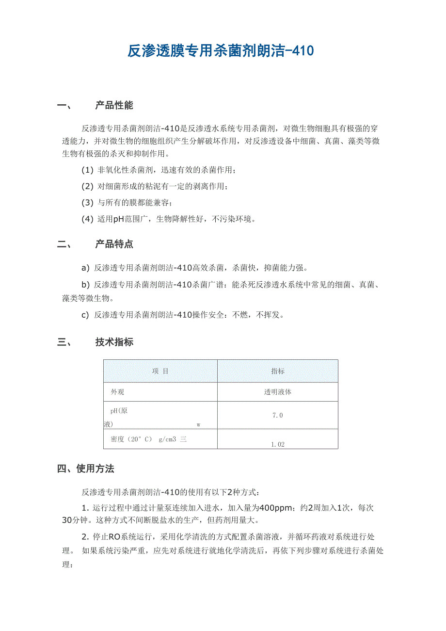 反渗透膜杀菌剂_第1页