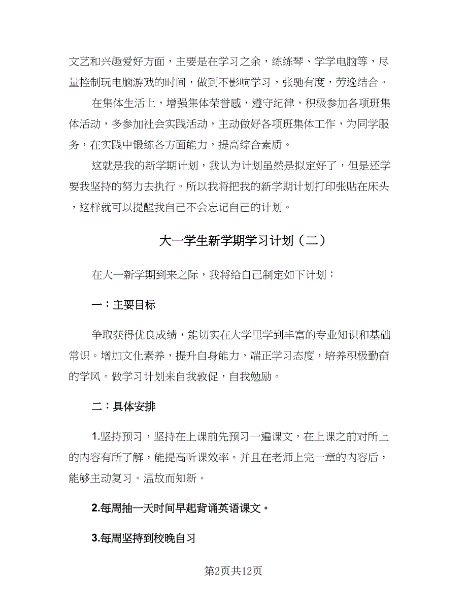 大一学生新学期学习计划（八篇）.doc_第2页