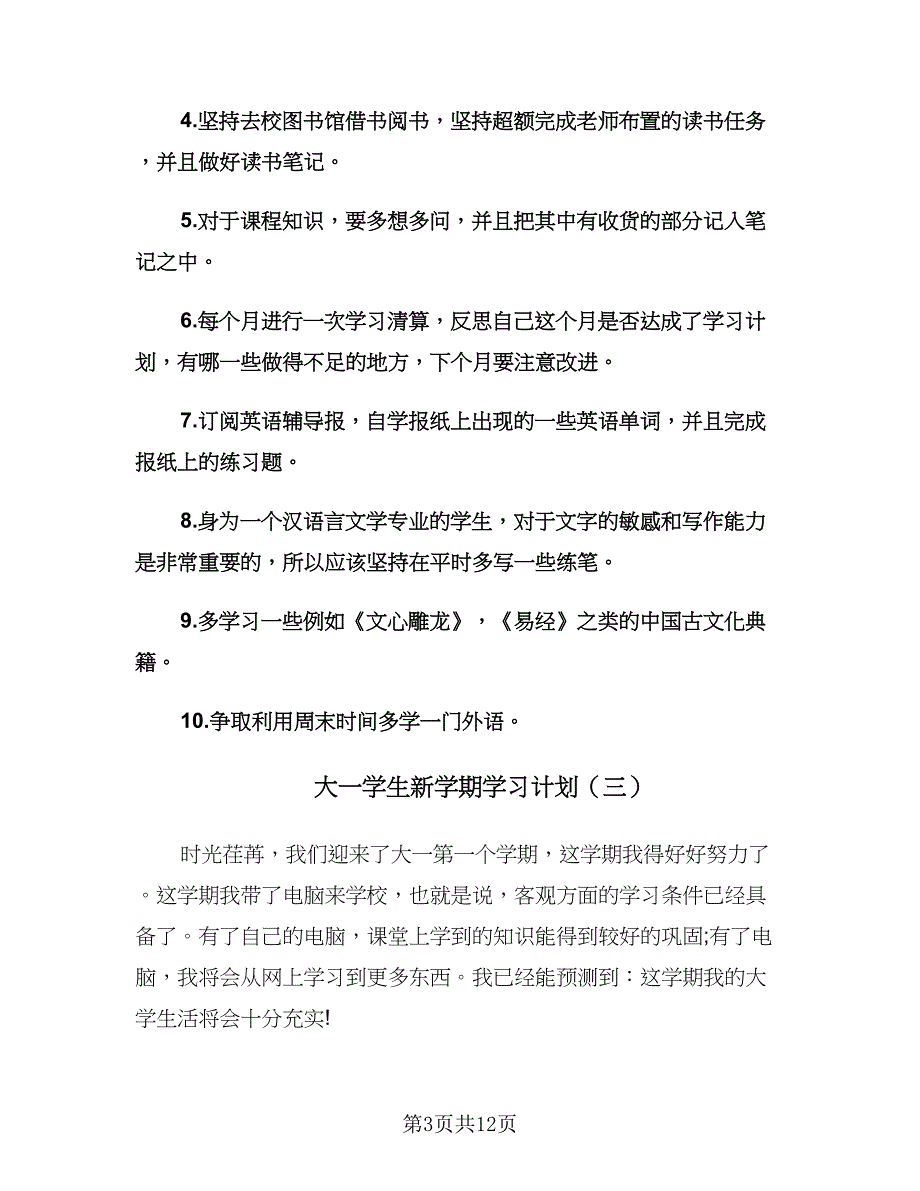 大一学生新学期学习计划（八篇）.doc_第3页