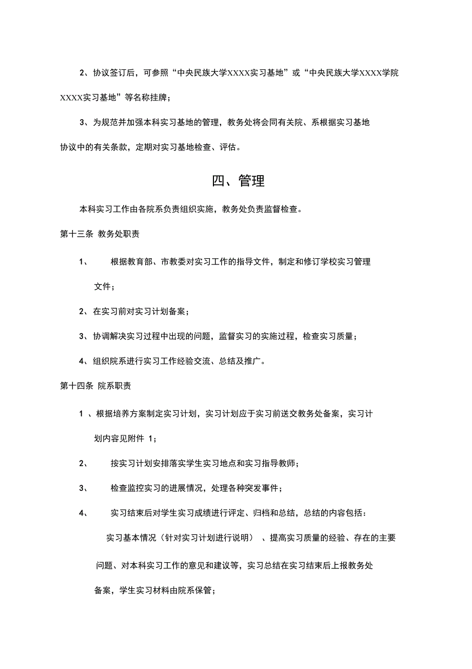 中央民族大学本科实习指南_第4页