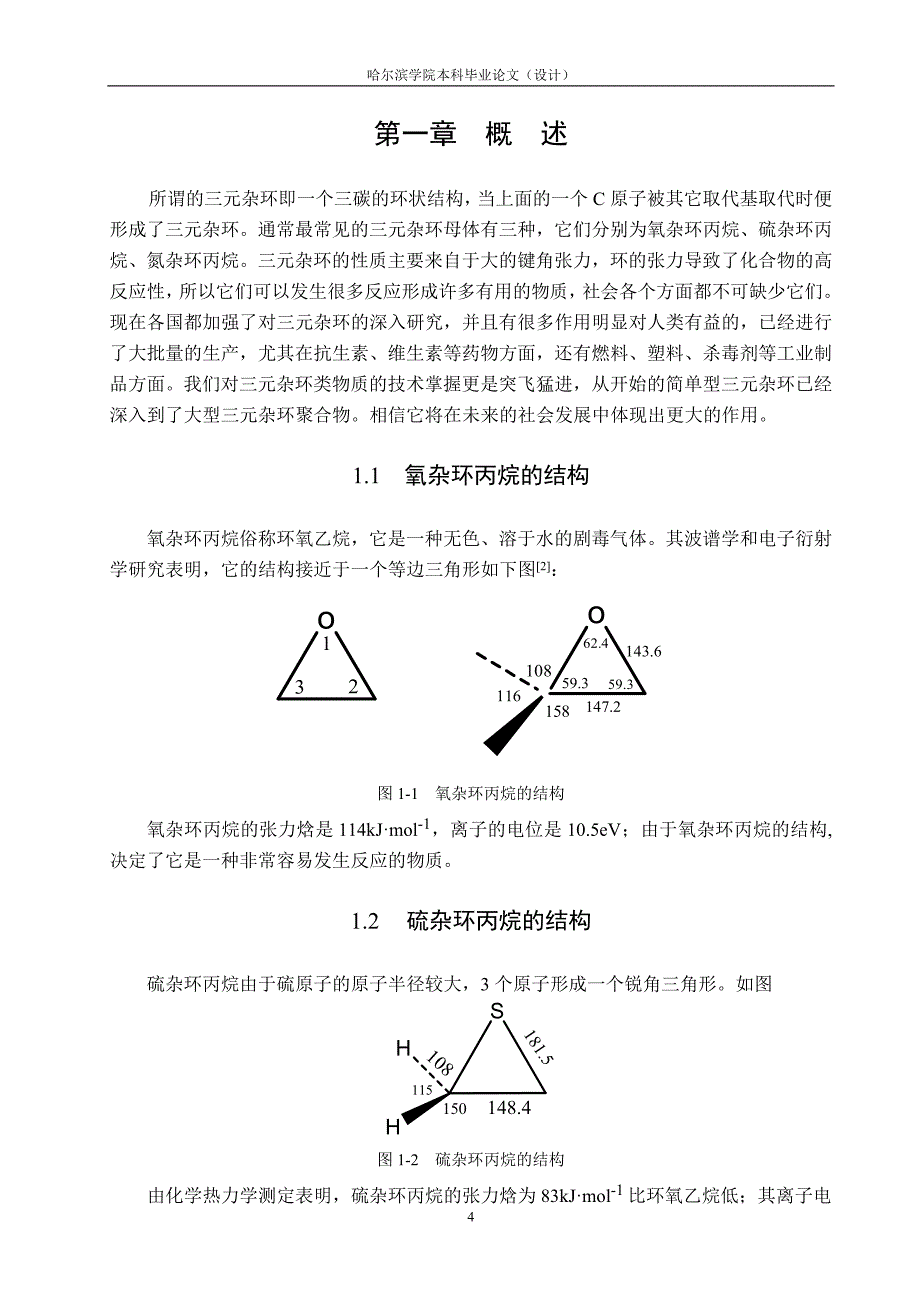 毕业论文三元杂环的研究进展及其在合成中的应用08113_第4页