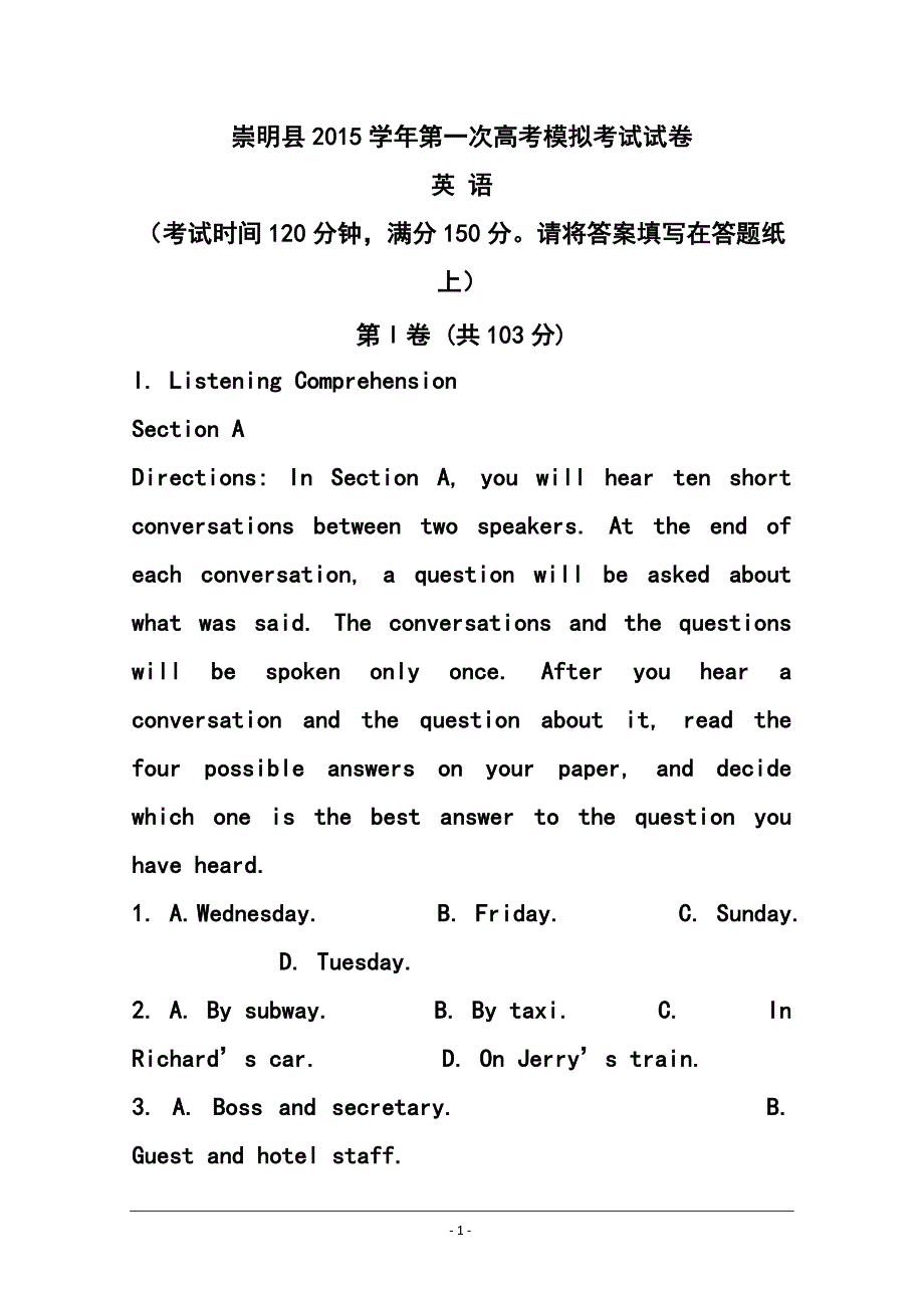 上海市崇明县高三上学期第一次高考模拟考试（一模）英语试题及答案_第1页