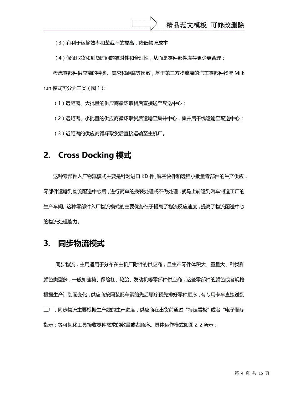 入厂物流模式分析_第4页