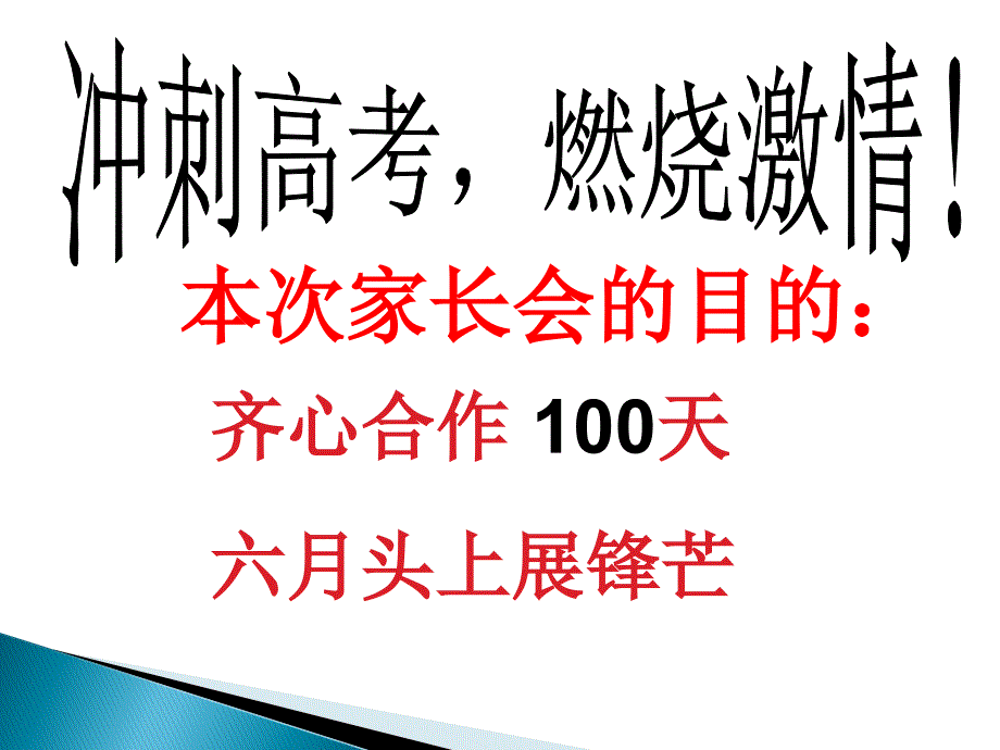 高考100天动员家长会.ppt_第2页