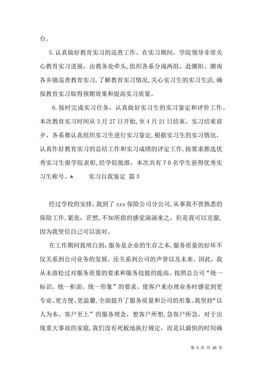 关于实习自我鉴定范文锦集九篇_第5页