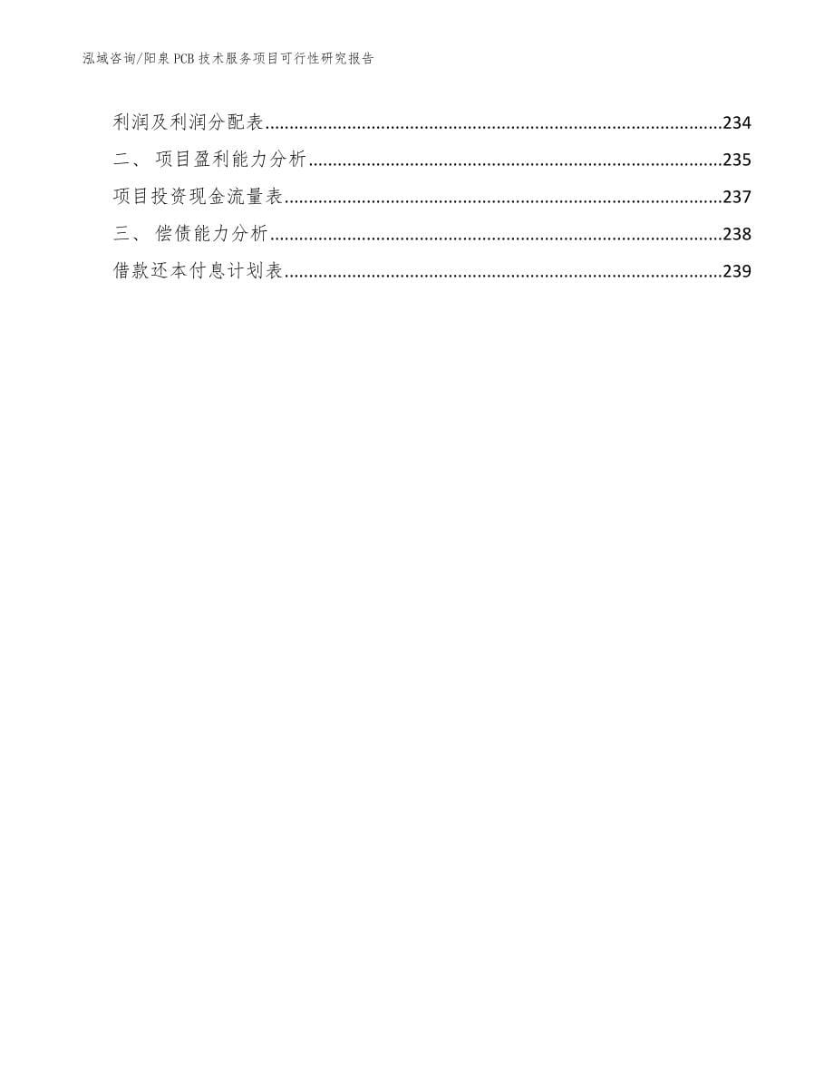 阳泉PCB技术服务项目可行性研究报告【模板范文】_第5页