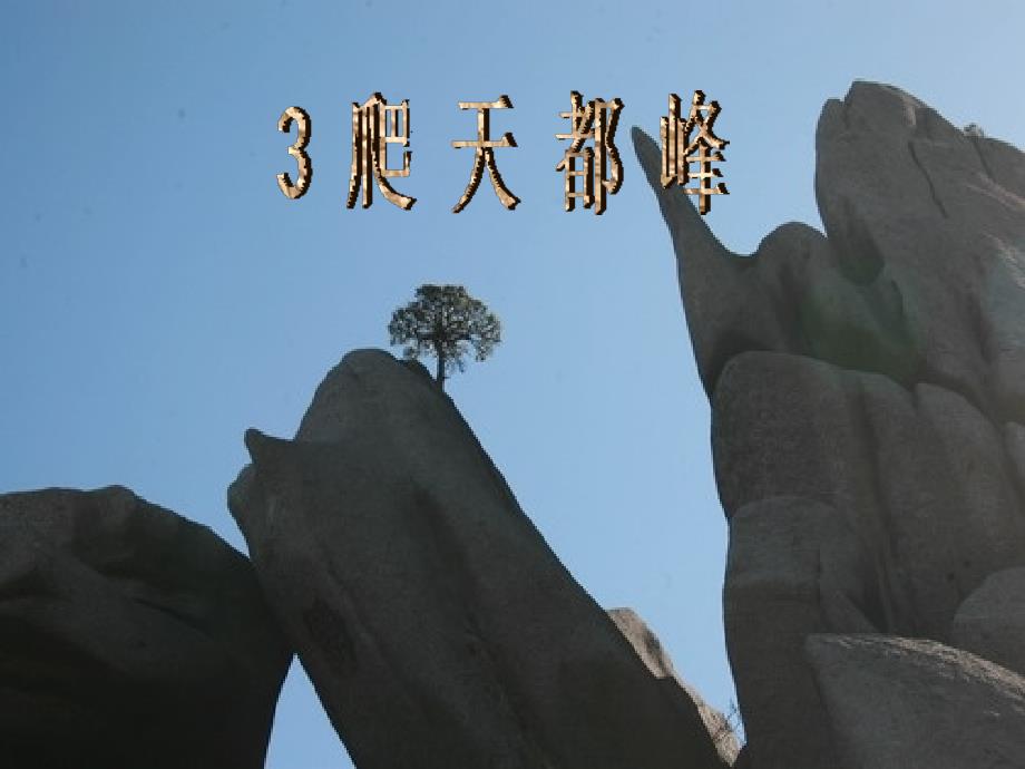 《爬天都峰》课件1_第1页