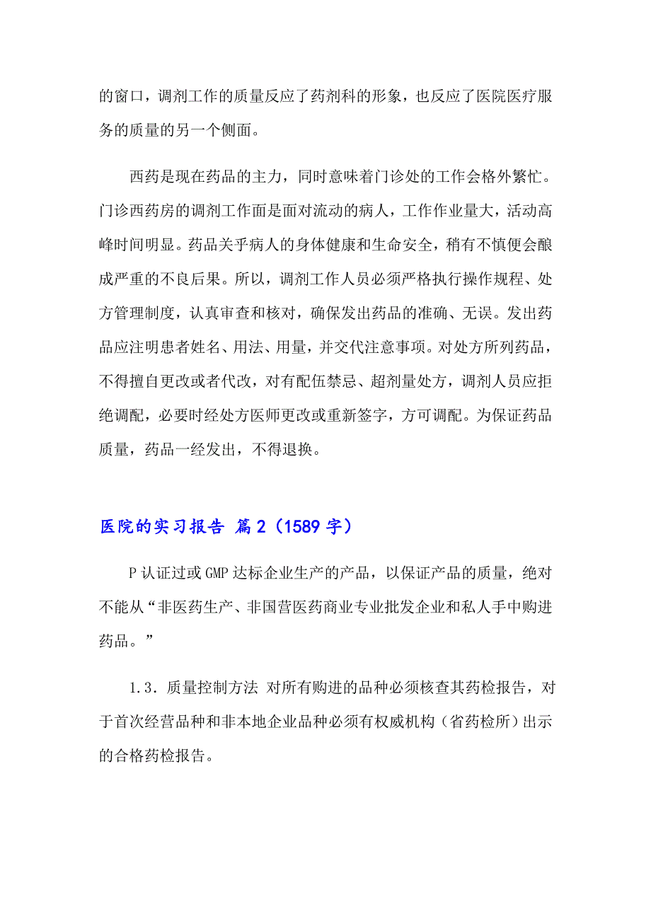 关于医院的实习报告范文汇编5篇_第4页