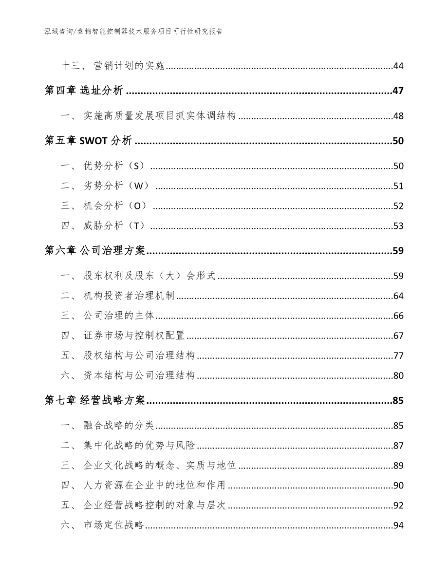 盘锦智能控制器技术服务项目可行性研究报告模板范本_第2页