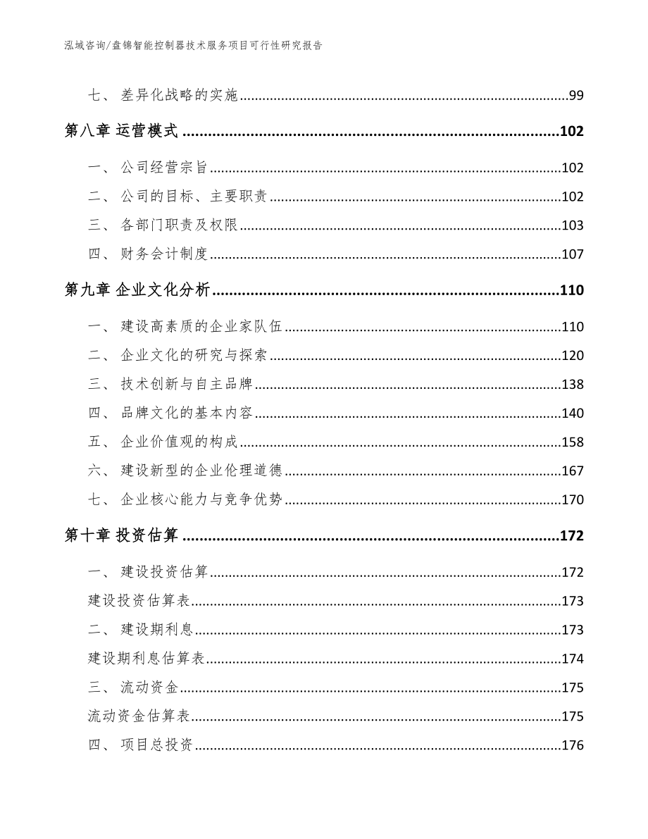 盘锦智能控制器技术服务项目可行性研究报告模板范本_第3页