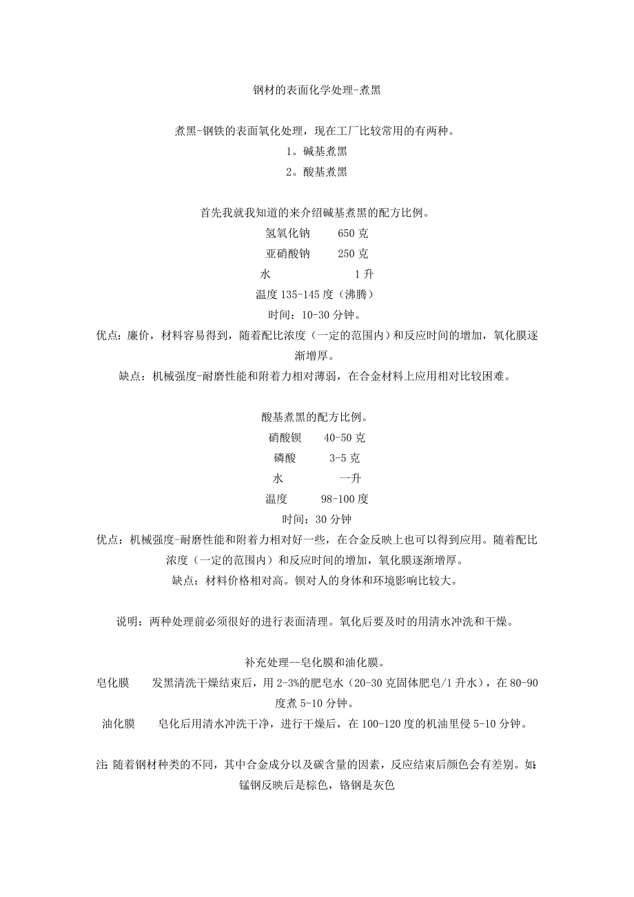 金属发黑和发蓝配方_第1页