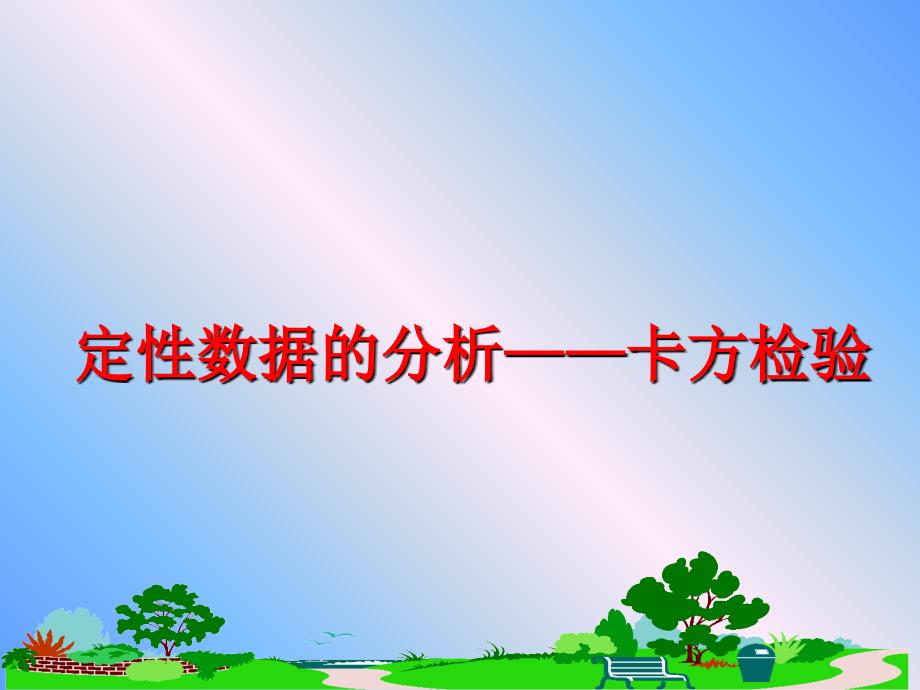 最新定性数据的分析卡方检验PPT课件_第1页