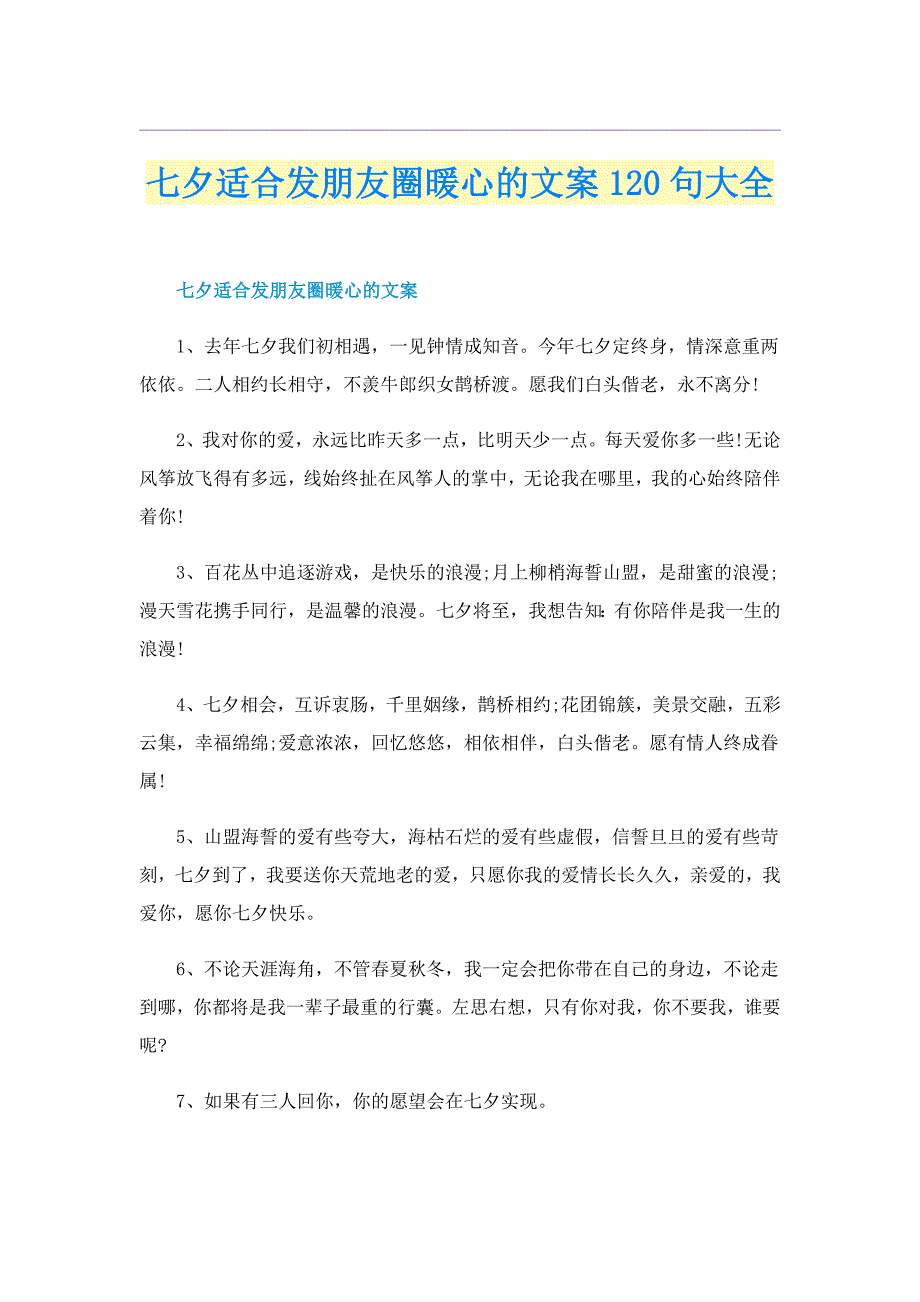 七夕适合发朋友圈暖心的文案120句大全_第1页