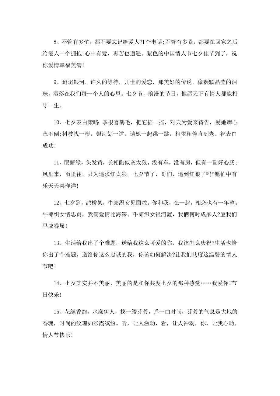 七夕适合发朋友圈暖心的文案120句大全_第2页