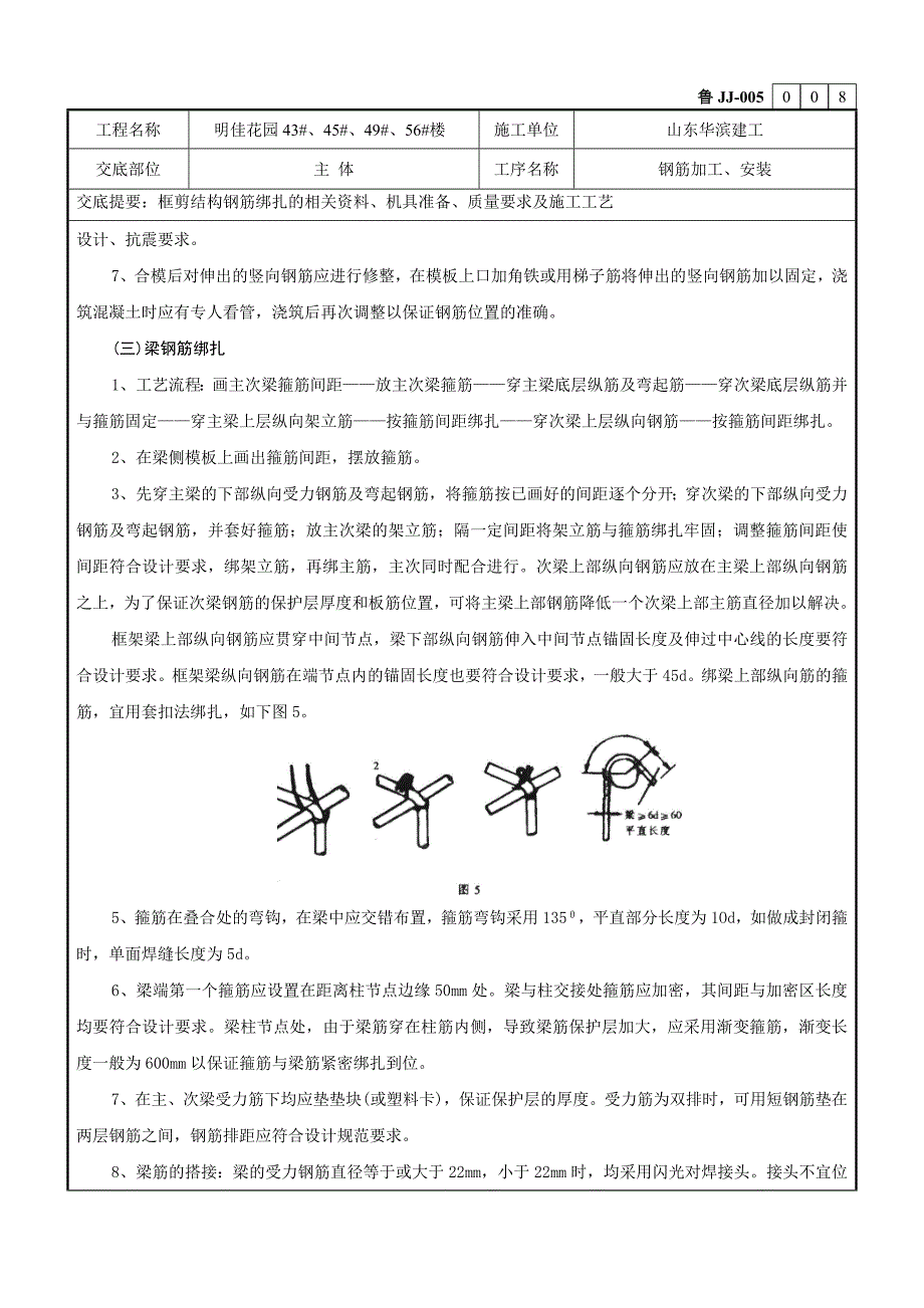 框架结构钢筋绑扎技术交底记录_第4页