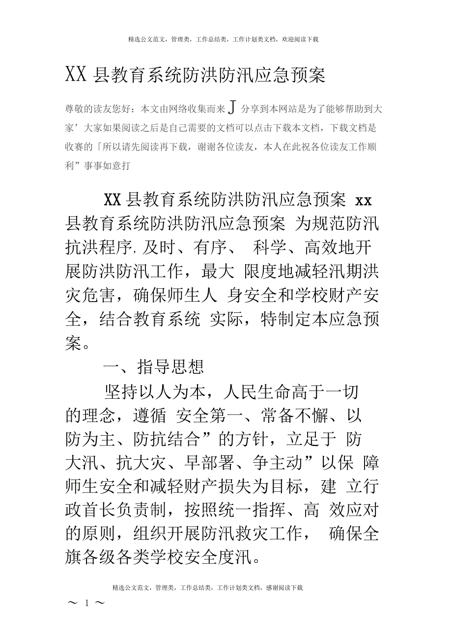 XX县教育系统防洪防汛应急预案_第1页