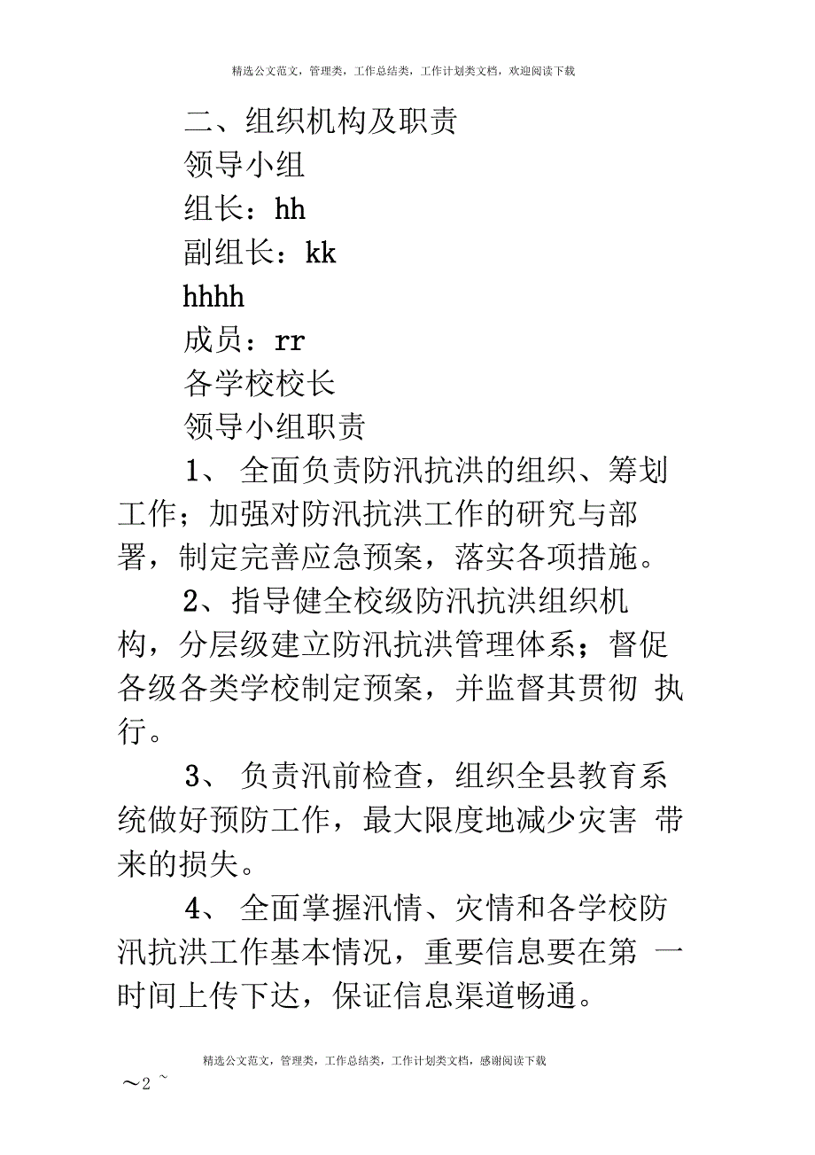 XX县教育系统防洪防汛应急预案_第2页